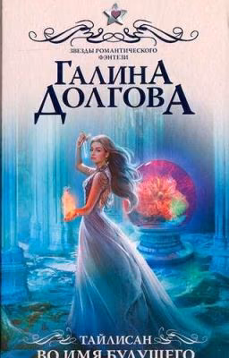 тайлин. во имя будущего