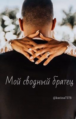 Мой сводный братец
