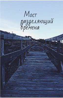 Мост разделяющий времена