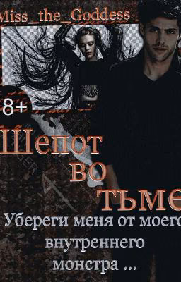 Шепот Во Тьме [18+]