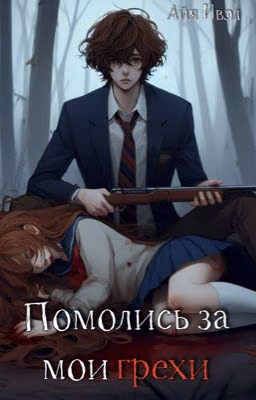 Помолись за мои грехи