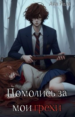 Помолись за мои грехи