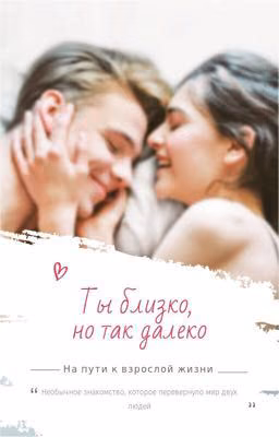 Ты близко, но так далеко