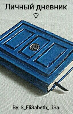 Личный дневник♡