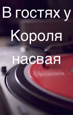 В гостях у наркобарона