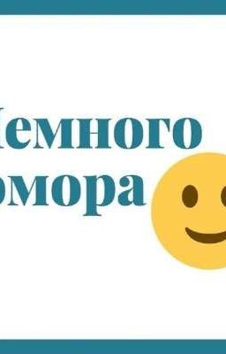 немного юмора