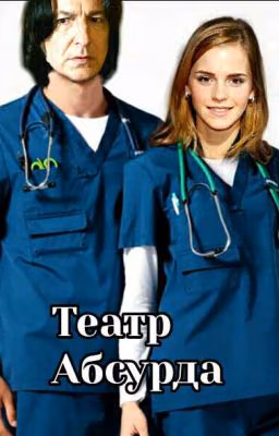 Театр Абсурда