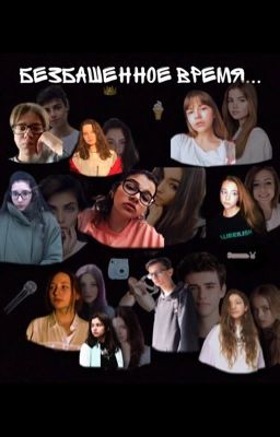 Безбашенное время