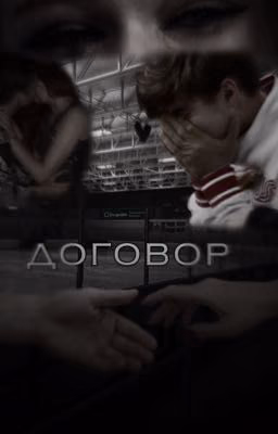 договор
