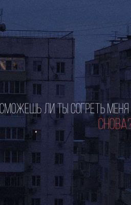Сможешь ли ты согреть меня снова?