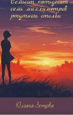 Семьсот пятьдесят семь миллиметров ртутного столба. 