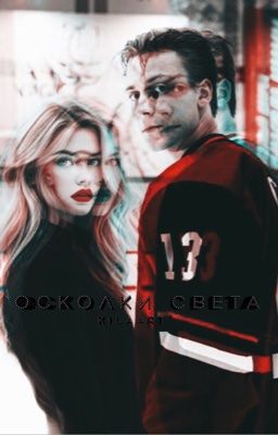 Осколки света | Кирилл Егоров 