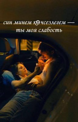 син минем көчсезлегем