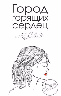 Город горящих сердец