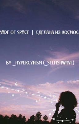 💫Made of Space | Сделана из Космоса🌙