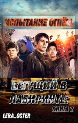 The Maze Runner: Испытание Огнём.  