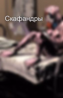 Скафандры