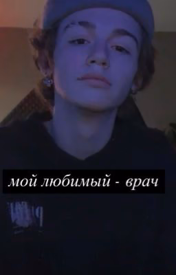 Мой любимый - врач 🤍💉