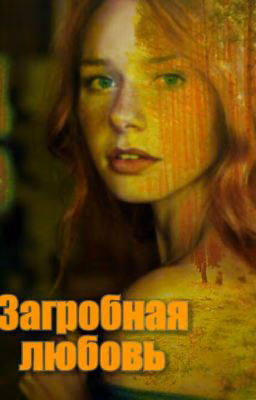 Загробная любовь
