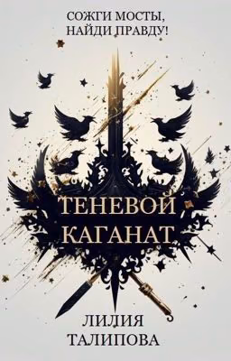Теневой каганат