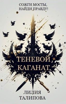 Теневой каганат