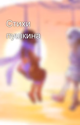 Стихи пушкина