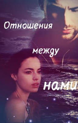 Отношения между Нами