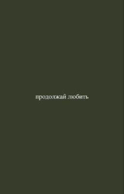 продолжай любить