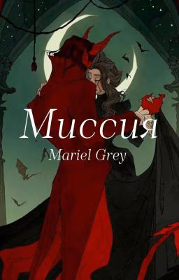 Миссия