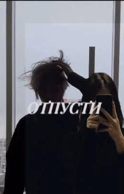 отпусти