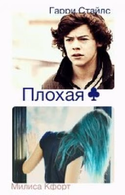 Плохая ♣