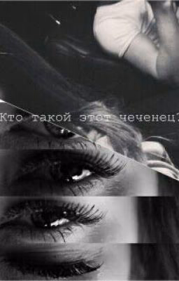 Кто такой этот чеченец?