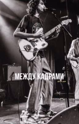 Между кадрами