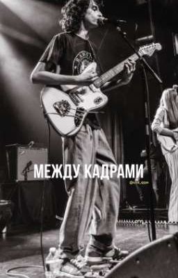 Между кадрами