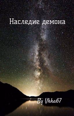 Наследие демона