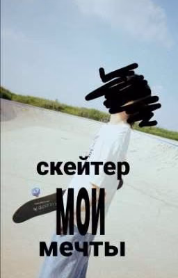 скейтер||мои мечты✰