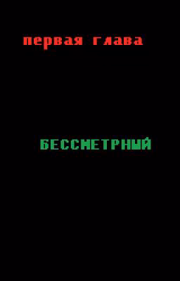 Первая глава.Бессмертный.