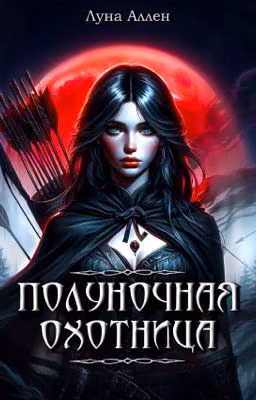 Полуночная охотница
