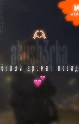 Тёплый аромат позади