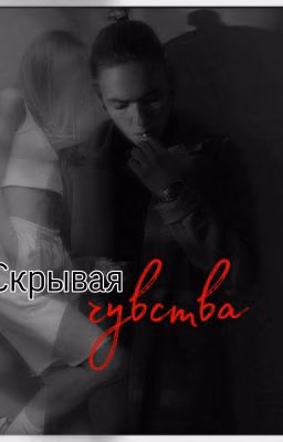 Скрывая чувства.