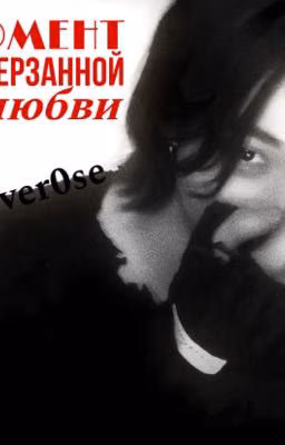 момент растерзанной любви