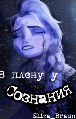 В плену у сознания