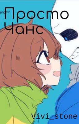 Просто Чанс [Закончено]