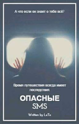 Опасные SMS