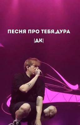 песня про тебя,дура|ДК