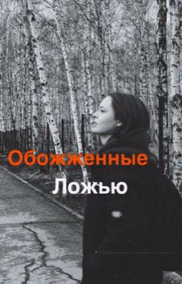 Обожженные ложью