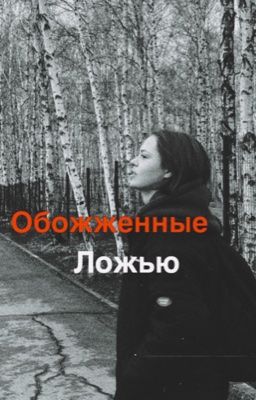 Обожженные ложью