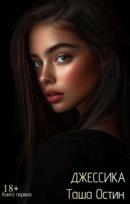Джессика