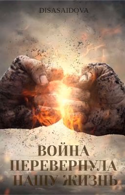 Война перевернула нашу жизнь #Wattys2017🔱