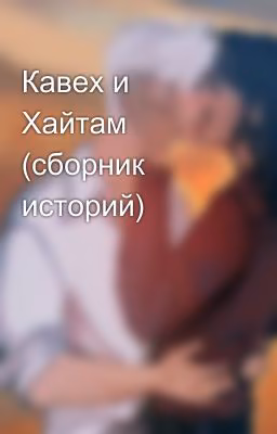 Кавех и Хайтам (сборник историй)